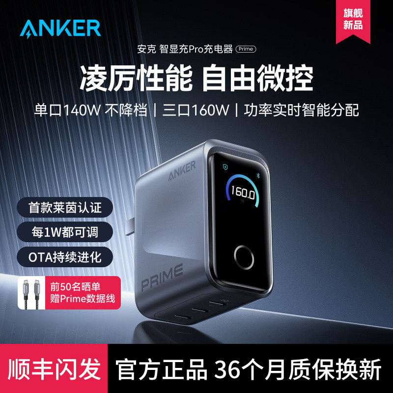 【旗舰新品】Anker Prime安克智显充160W氮化镓充电器多口快充适用苹果17华为小米手机笔记本电脑Macbook正品