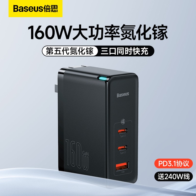倍思160W氮化镓充电器三口快充