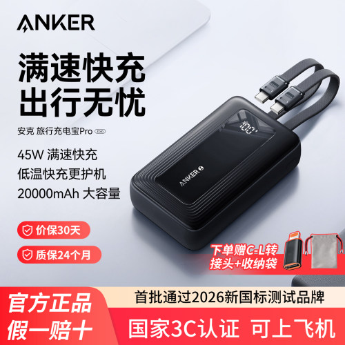 【3C认证可上飞机】Anker安克旅行充电宝自带线45W快充20000mAh小巧便携移动电源2026新款适配苹果17华为小米