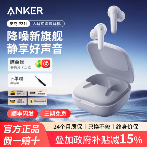 【顺丰闪发】安克P31i蓝牙耳机2026新款AI主动降噪无线入耳式声阔
