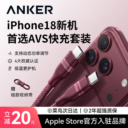 【苹果18-15专用快充套装】Anker安克适配iPhone新机AVS协议充电线17数据线双TypeC口16手机平板iPad官方正品