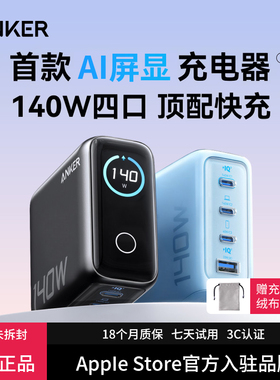 Anker安克140W屏显氮化镓充电器适用华为苹果17数显充电头iphone16手机平板电脑Macbook笔记本PD100W多口快充