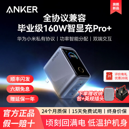 【旗舰新品】Anker Prime安克智显充160W氮化镓充电器多口快充适用苹果17华为小米手机笔记本电脑Macbook正品