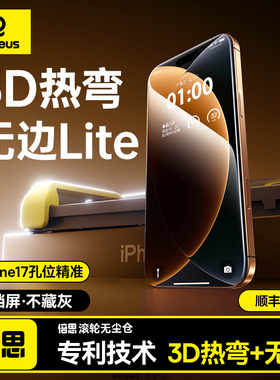 【全覆盖/无黑边】倍思新款3D热弯膜Lite抗反射适用苹果iPhone17ProMax钢化膜16Pro无尘仓手机贴膜17保护防摔