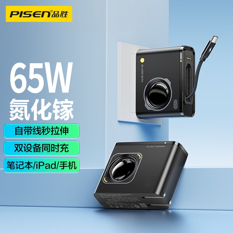 品胜65W伸缩线氮化镓充电器双口