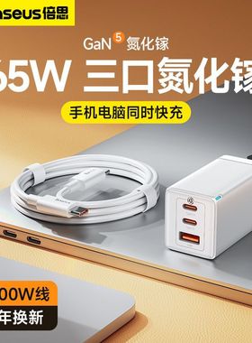 倍思65W氮化镓充电器GaN5 Pro五代充电头适用于苹果笔记本macbookpro华为小米三星45W多口协议PD快充插头套装
