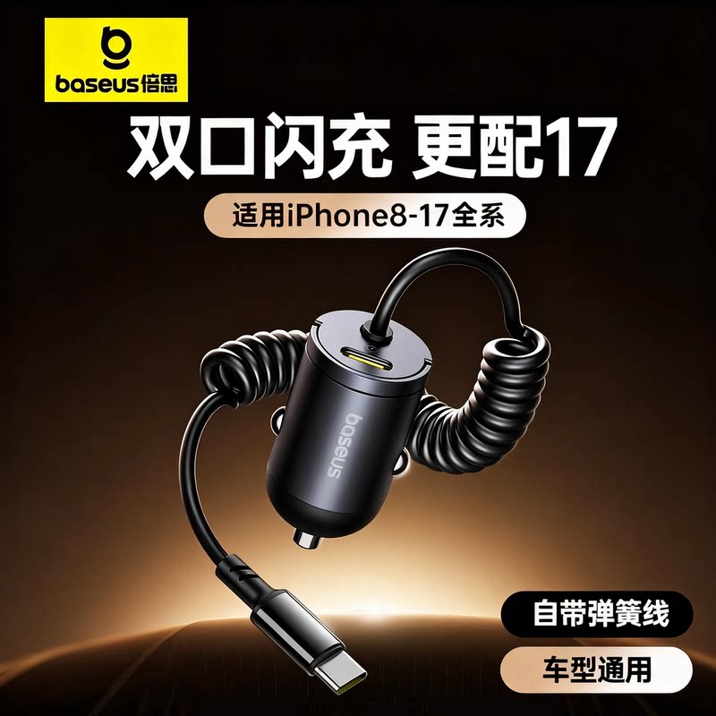 倍思慧小星自带线车载充电器30W