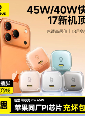 【iPhone17首选】倍思同芯充Pro45W氮化镓充电器适用苹果17promax充电头iPhone16快充头15手机typec插头正品