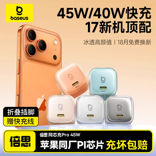 【iPhone17首选】倍思同芯充Pro45W氮化镓充电器适用苹果17promax充电头iPhone16快充头15手机typec插头正品