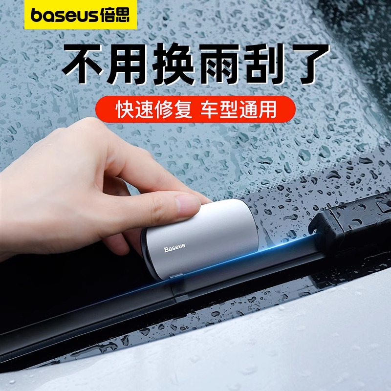 倍思汽车雨刮修复器汽车清洁通用