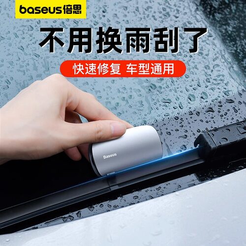 倍思汽车雨刮修复器汽车清洁通用