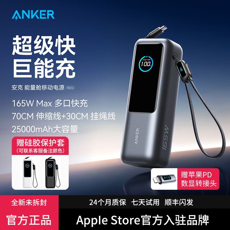 【3C认证标识】Anker安克能量舱165W充电宝大功率自带伸缩线25000毫安移动电源适用苹果17笔记本电脑可上飞机