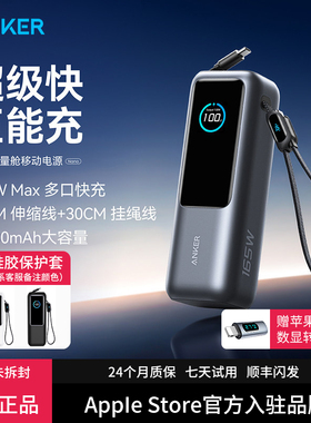 【3C认证标识】Anker安克能量舱165W充电宝大功率自带伸缩线25000毫安移动电源适用苹果17笔记本电脑可上飞机