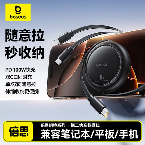 倍思二合一伸缩数据线100W快充