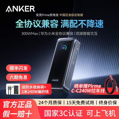 【旗舰新品】Anker Prime安克充电宝300W快充大容量20000毫安3C认证可上飞机移动电源适用苹果华为小米电脑17