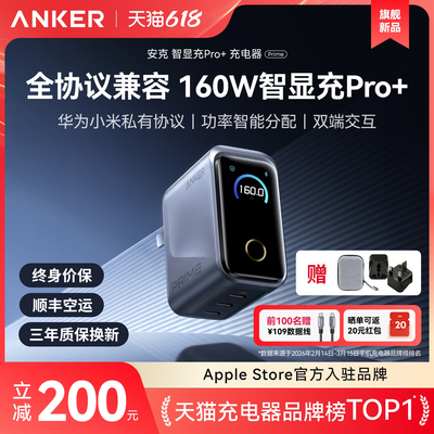 【顺丰空运】Anker Prime安克160W全协议氮化镓充电器多口快充屏显充电头英规适用苹果17华为小米笔记本电脑