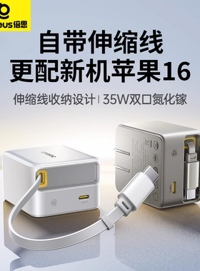 倍思35W氮化镓充电器自带伸缩线Typec接口65W快充插头多口适用17苹果16promax手机iPad华为笔记本电脑MacBook