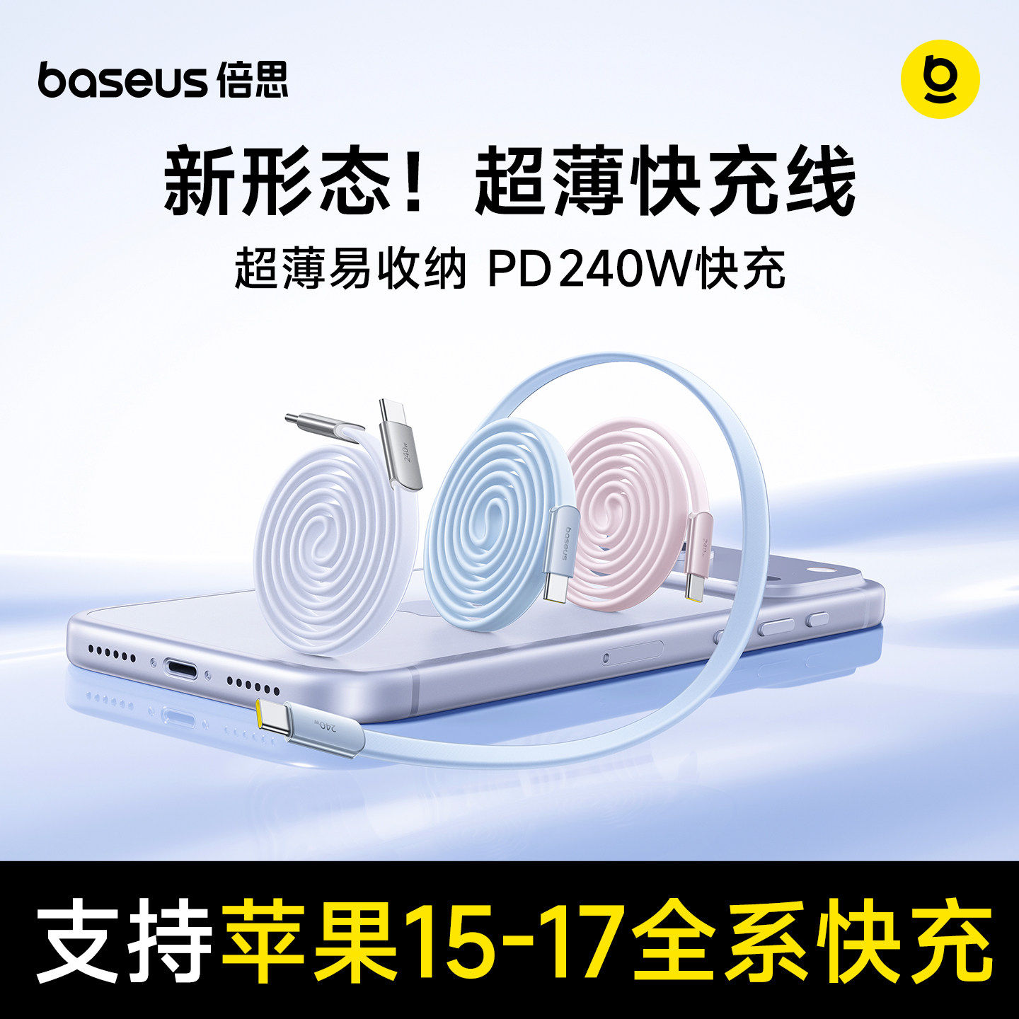倍思超薄线适用苹果17充电线iPhone16ProMax数据线快充手机15车载双typec240W接口13器正品14tpyec平板iPad