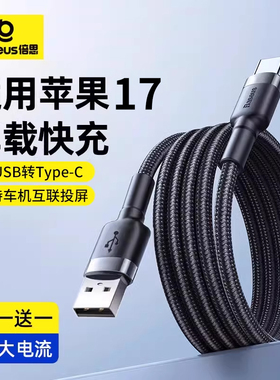 倍思适用苹果17/iPhone16promax充电线车载USB转typec数据线pd30w快充双tpyec充电器线华为小米手机加长2/3米