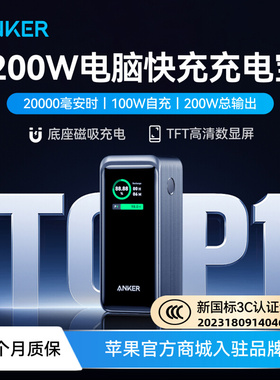 【新充电宝3C认证可上飞机】Anker Prime安克200W快充大容量移动电源100W能量舱140W笔记本电脑20000毫安