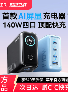 Anker安克140W屏显氮化镓充电器适用华为苹果17数显充电头iphone16手机平板电脑Macbook笔记本PD100W多口快充