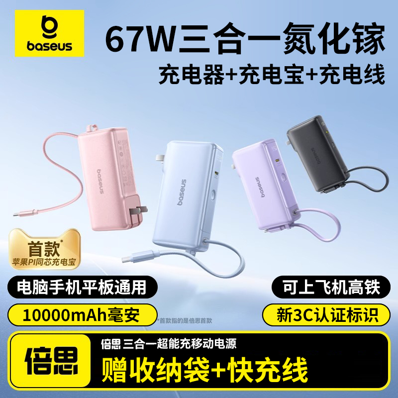 【3C认证标识】倍思超能充三合一氮化镓充电器67W快充自带线充电宝适用苹果华为小米65W充电头笔记本电脑平板