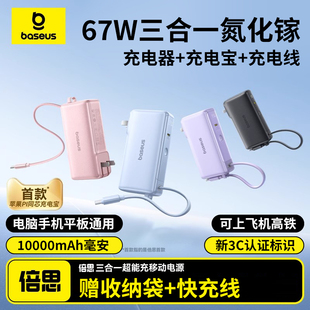 倍思超能充三合一氮化镓充电器67W快充自带线充电宝适用苹果华为小米65W充电头笔记本电脑平板 3C认证标识