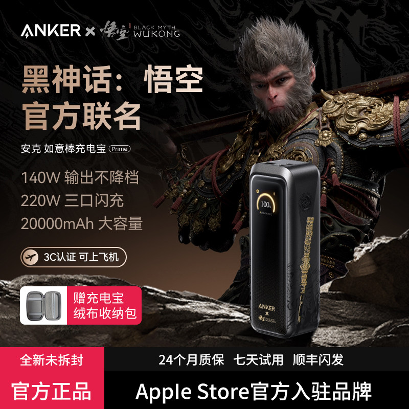 【安克黑神话悟空联名】Anker如意棒充电宝220W高功率快充20000mAh移动电源3C认证可上飞机适配苹果17笔记本
