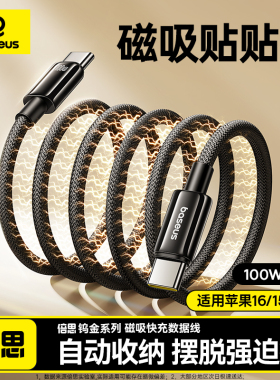 倍思磁吸数据线双typec适用华为苹果16/15promax车载充电线手机笔记本电脑磁性充电器线PD100W快充平板iapd
