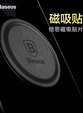 倍思手机引磁片车载支架贴片磁力磁铁磁吸汽车吸铁石超薄吸盘铁片