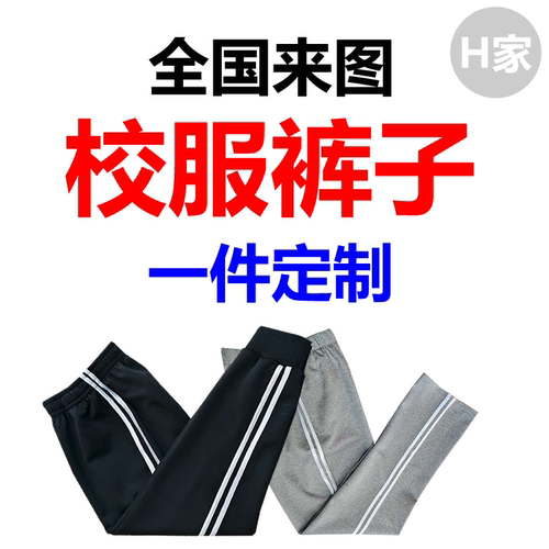 四季校服裤子全国来图一件定制做可肥可瘦可长可短可薄可厚可加绒