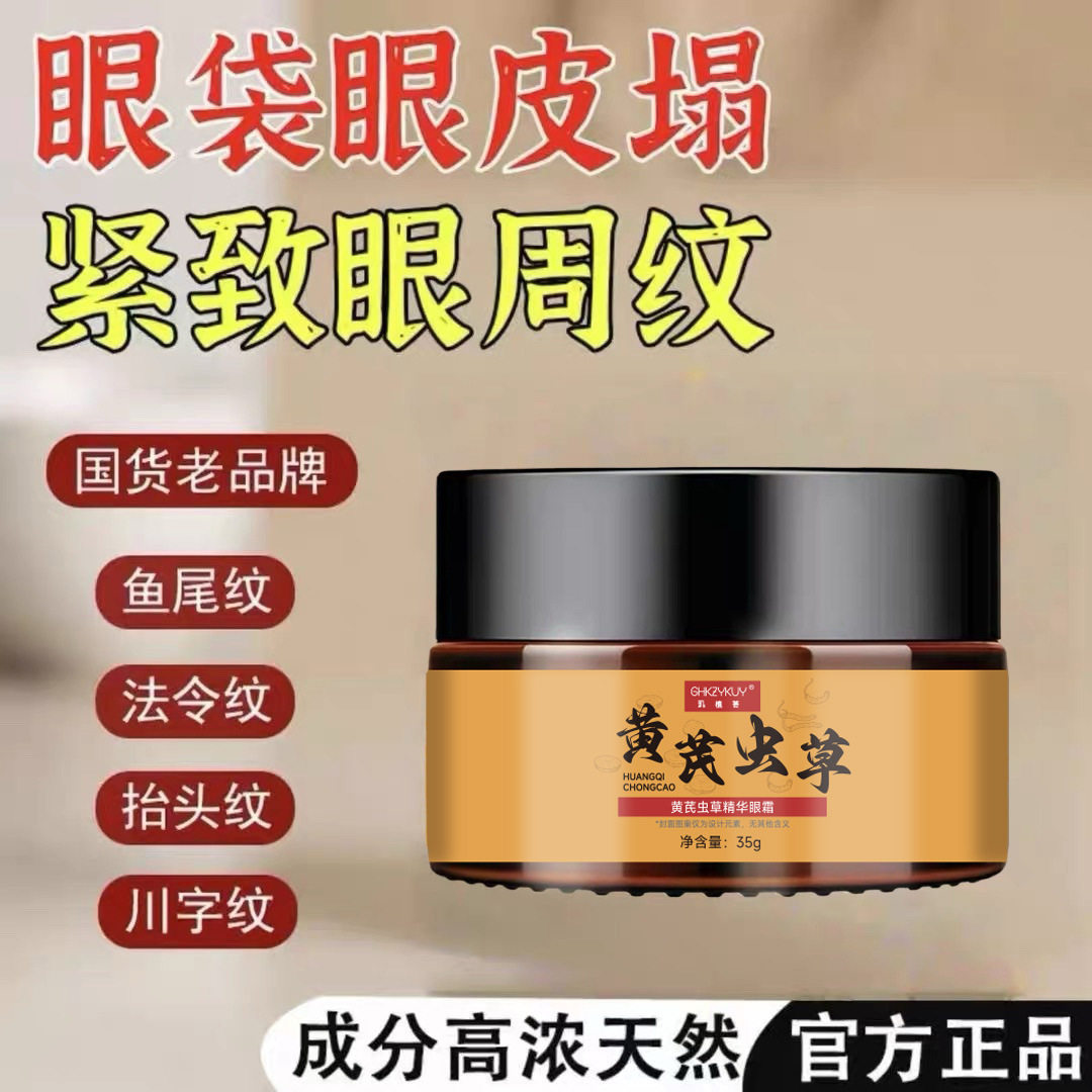 玑植荟黄芪虫草精华眼霜黄芪霜淡纹抗皱改善暗黄肌肤提亮紧致厂家