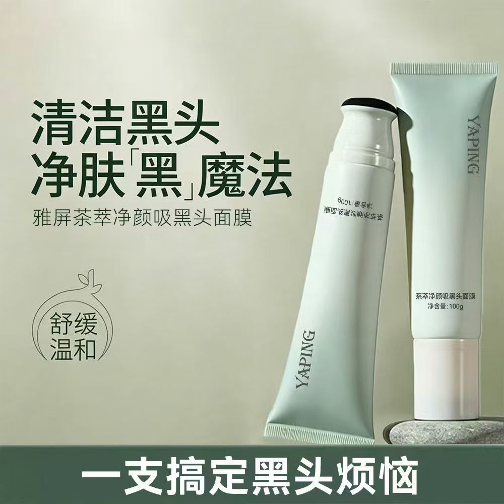 雅屏茶萃净颜吸黑头面膜深层清洁毛孔去粉刺闭口男女通用撕拉厂家