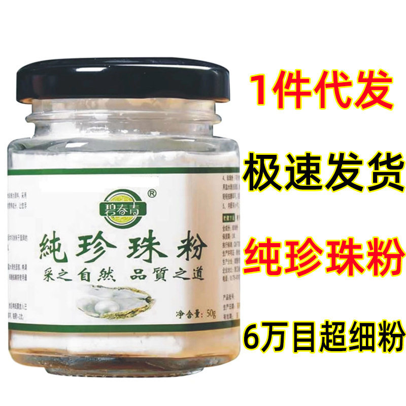 【1件代发】碧青春纯珍珠粉50g 60000目超细粉 淡水珍珠厂家代发