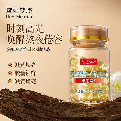 维生素E软胶囊维生素e精华ve精华液抗皱精华维生素精油焕颜嫩厂家