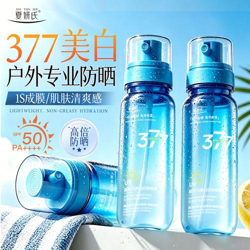 夏妍氏美白防晒喷雾可上飞机377美白防晒50倍防紫外线厂家代发