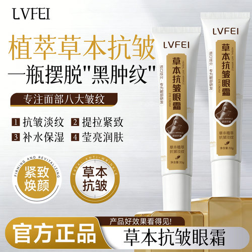 LVFEI草本抗皱眼霜植物精粹舒缓润眼改善色素沉积保湿滋润厂家