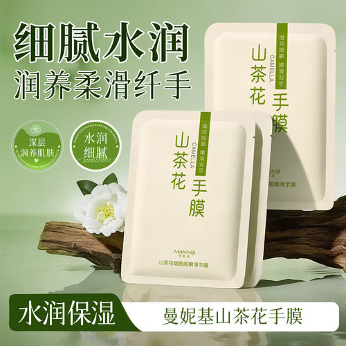 曼妮基山茶花烟酰胺嫩滑手膜滋润保湿细腻肌肤山茶花手膜厂家代发