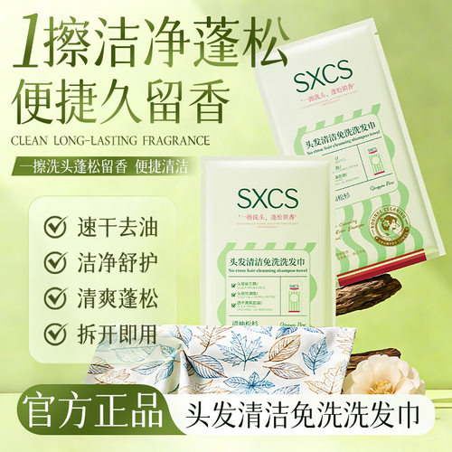SXCS头发清洁免洗洗发巾携带便捷湿巾控油蓬松顺滑止痒留香厂家