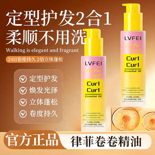 律菲卷卷精油卷发护发定型精油定型护发二合一持久留香蓬松饱厂家