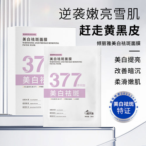 倾丽雅377美白祛斑水光面膜补水养护贴片面膜保湿滋润贴片面厂家