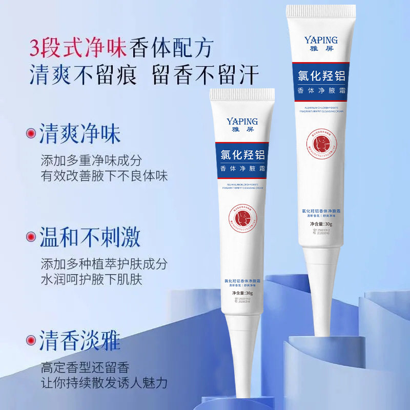 雅屏氯化羟铝香体净腋霜去异味去狐臭除汗臭干爽持久留香夏季厂家