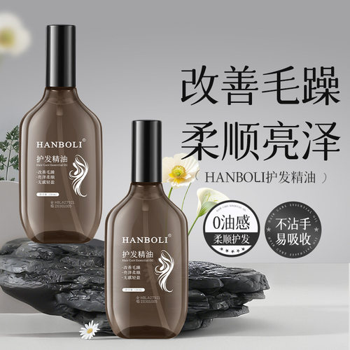 韩泊莉护发精油防毛躁补水柔顺持久留香防静电不油腻头发厂家代发