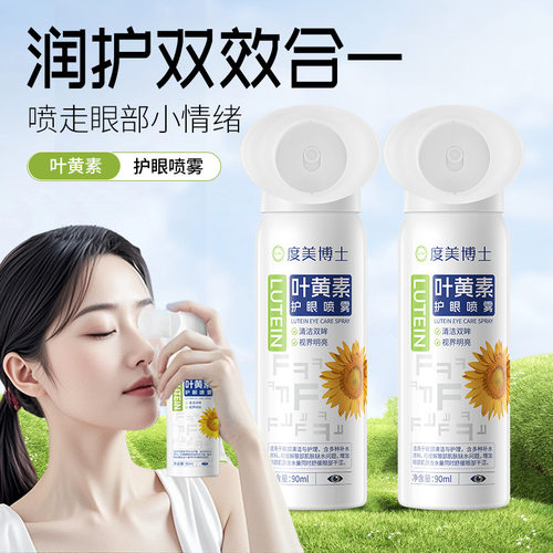 度美博士叶黄素护眼喷雾缓解疲劳干涩清洁眼部护理眼液厂家代发