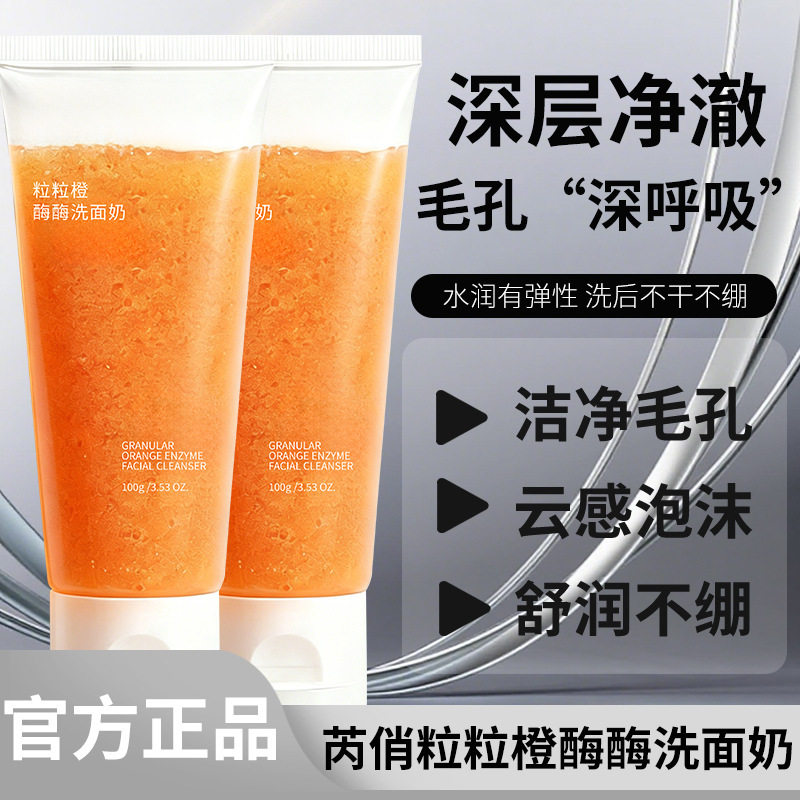 芮俏粒粒橙酵素洗面奶 清洁毛孔去黑头控油保湿洁面乳男女厂家