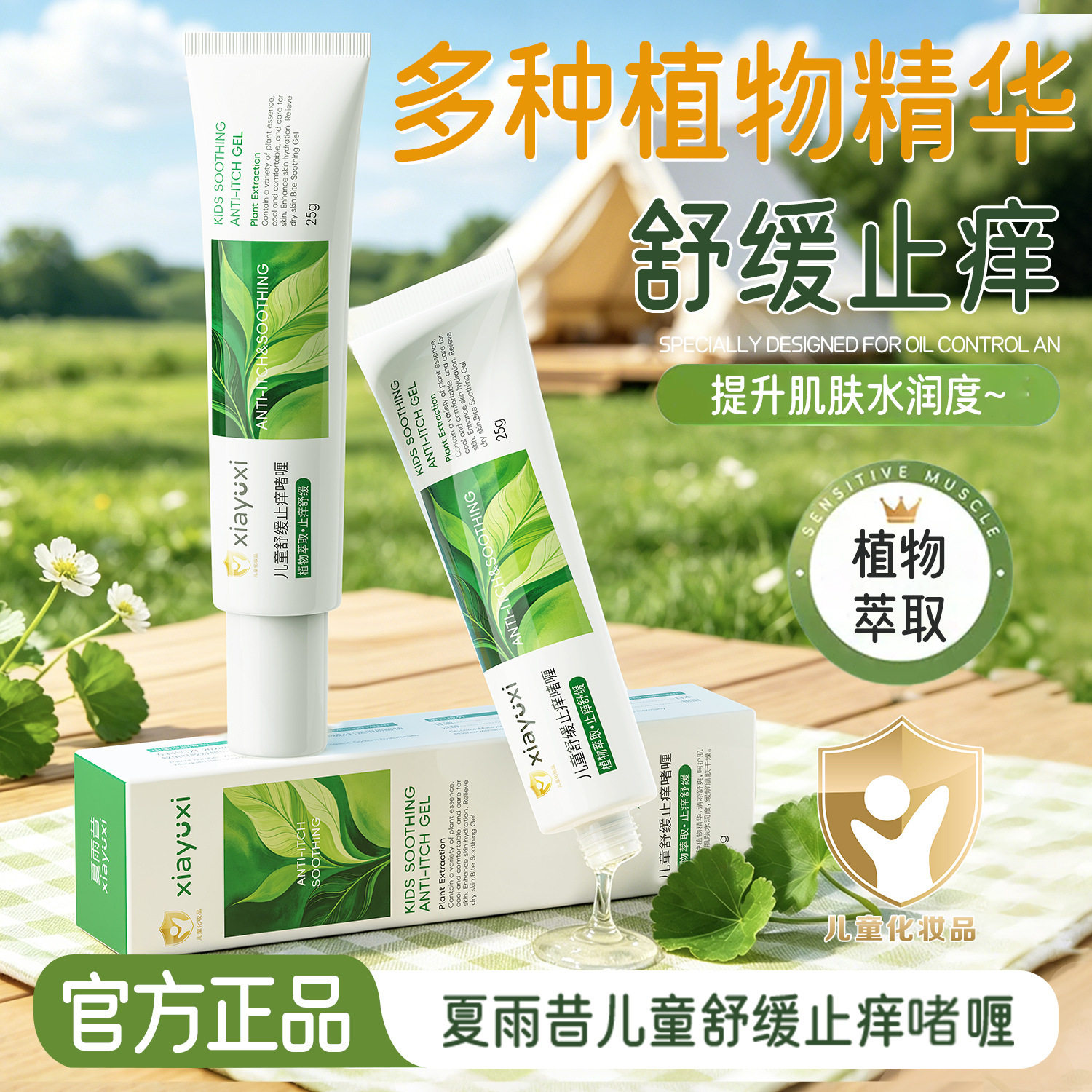 夏雨昔儿童舒缓止痒啫喱清凉舒爽舒缓深层维稳修护温和舒适厂家