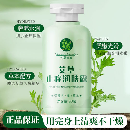 仲夏青春艾草止痒润肤露四季皮肤干燥干痒全身起皮身体乳厂家代发