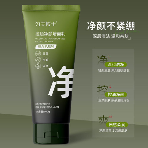 匀美博士控油净颜洁面乳清爽控油保湿温和洁净深层清洁洗面奶厂家