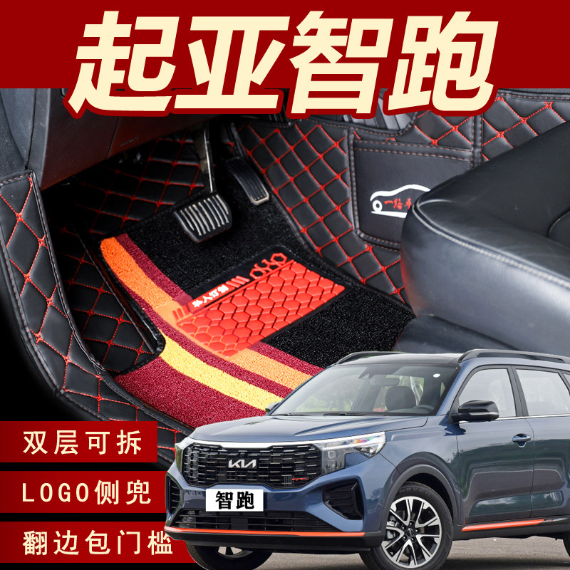 起亚新智跑专用全包围脚垫 智跑专用地毯式丝圈包门槛汽车改装