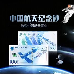 2015年航天纪念钞纸币收藏 中国航天钞单张面值100元全新保真